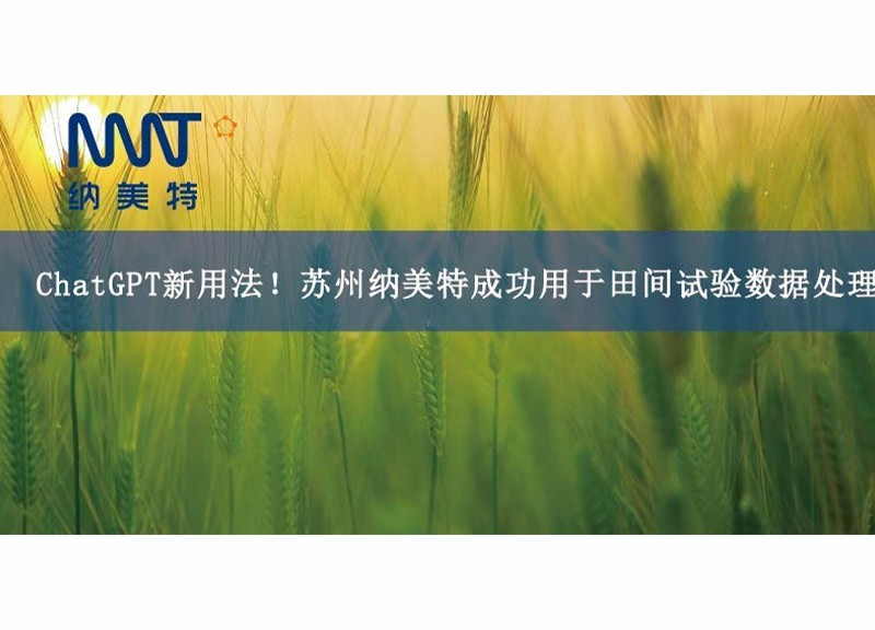 New usage of ChatGPT! Suzhou Namet Successfully Used for Field Trial Data Processing