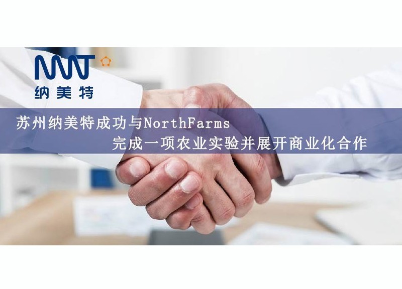 Suzhou NMT successfully completed an agricultural experiment with NorthFarmers and launched a commercial cooperation